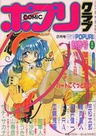 COMIC ポプリクラブ 1996年02月号の表紙