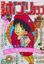 コミック ポプリクラブ 1990年03月号の表紙