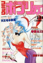 コミック ポプリクラブ 1992年03月号の表紙