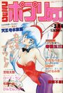 【エロ漫画】コミック ポプリクラブ 1992年03月号の表紙