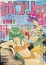 コミック ポプリクラブ 1994年03月号の表紙
