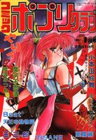 コミック ポプリクラブ 1990年04月号の表紙|成年コミックデータベース