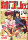 コミック ポプリクラブ 1991年04月号の表紙