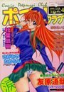 【エロ漫画】COMICポプリクラブ 1999年04月号の表紙