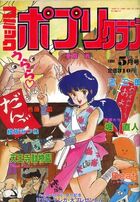 コミック ポプリクラブ 1990年05月号の表紙|成年コミックデータベース