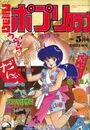コミック ポプリクラブ 1990年05月号の表紙