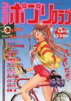 コミック ポプリクラブ 1991年05月号の表紙