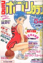 コミック ポプリクラブ 1992年05月号の表紙|成年コミックデータベース