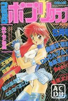 コミック ポプリクラブ 1993年05月号 VOL.54の表紙