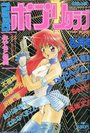 コミック ポプリクラブ 1993年05月号 VOL.54の表紙