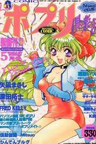 COMICポプリ倶楽部 1996年05月号の表紙