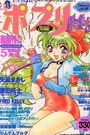 COMICポプリ倶楽部 1996年05月号の表紙