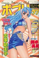 COMICポプリクラブ 1999年05月号の表紙
