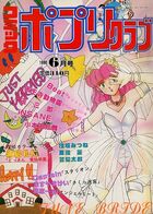 コミック ポプリクラブ 1990年06月号の表紙|成年コミックデータベース