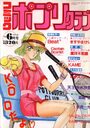 コミック ポプリクラブ 1991年06月号の表紙