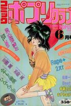 コミック ポプリクラブ 1992年06月号の表紙