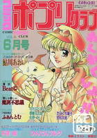 コミック ポプリクラブ 1993年06月号の表紙