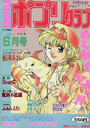 【エロ漫画】コミック ポプリクラブ 1993年06月号の表紙