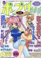 COMIC ポプリ倶楽部 1996年06月号の表紙