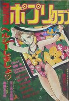 コミック ポプリクラブ 1990年07月号の表紙|成年コミックデータベース