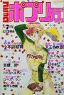 コミック ポプリクラブ 1991年07月号の表紙