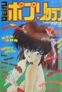 コミック ポプリクラブ 1992年07月号の表紙