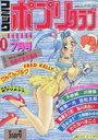 コミック ポプリクラブ 1993年07月号の表紙