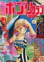 コミック ポプリクラブ 1990年08月号の表紙
