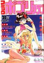 コミック ポプリクラブ 1991年08月号の表紙
