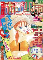 コミック ポプリクラブ 1990年09月号の表紙
