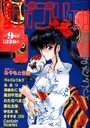 コミック ポプリクラブ 1991年09月号の表紙