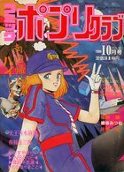 コミック ポプリクラブ 1990年10月号の表紙|成年コミックデータベース