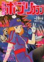 【エロ漫画】コミック ポプリクラブ 1990年10月号の表紙