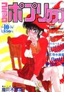 コミック ポプリクラブ 1991年10月号の表紙