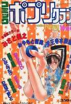 コミック ポプリクラブ 1992年10月号の表紙|成年コミックデータベース