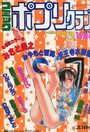 コミック ポプリクラブ 1992年10月号の表紙