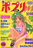 COMICポプリ倶楽部 1996年10月号の表紙