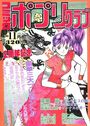 コミック ポプリクラブ 1990年11月号の表紙