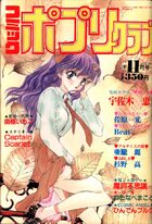 コミック ポプリクラブ 1991年11月号の表紙