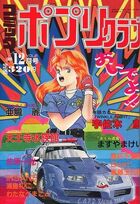 コミック ポプリクラブ 1990年12月号の表紙