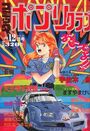 コミック ポプリクラブ 1990年12月号の表紙