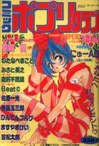 コミック ポプリクラブ 1992年12月号の表紙