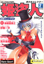 1997 エロ雑誌 漫画 ゲーム 姫 販売