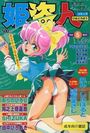 コミック姫盗人 1998年05月号の表紙