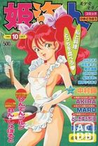 コミック姫盗人 1998年10月号の表紙