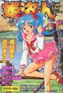 コミック姫盗人 1998年12月号の表紙