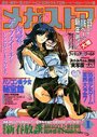 メガストア 1995年01月号の表紙