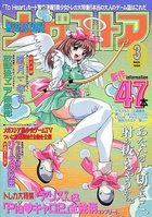 メガストア 1998年03月号の表紙