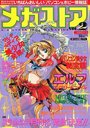 【エロ漫画】メガストア 1993年05月号の表紙