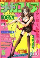 メガストア 1994年05月号の表紙